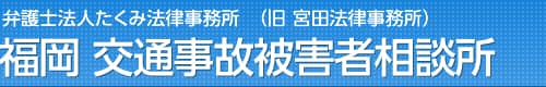 福岡交通事故被害者相談所│宮田法律事務所　福岡県弁護士会所属