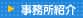 事務所紹介