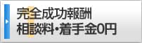 完全成功報酬相談料・着手金０円
