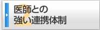 医師との強い連携体制
