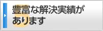 豊富な解決実績があります。