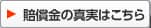 賠償金の真実はこちら