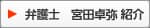 弁護士　宮田卓弥 紹介
