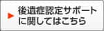 後遺症認定サポートに関してはこちら