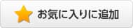 お気に入りに追加する