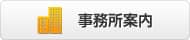 事務所案内