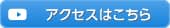 アクセスはこちら