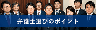 弁護士選びのポイント