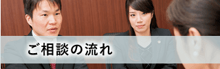 ご相談の流れ