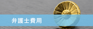 弁護士費用