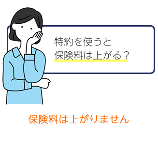 弁特を使っても保険料は上がりません