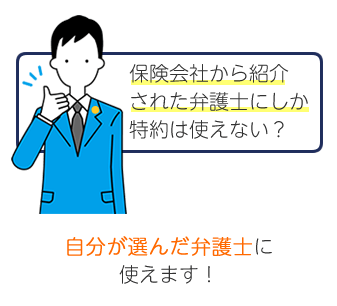 自分の選んだ弁護士に使えます