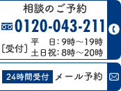 相談のご予約はこちら