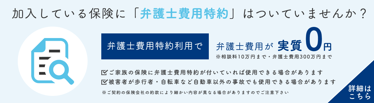 弁護士費用特約はついていませんか？