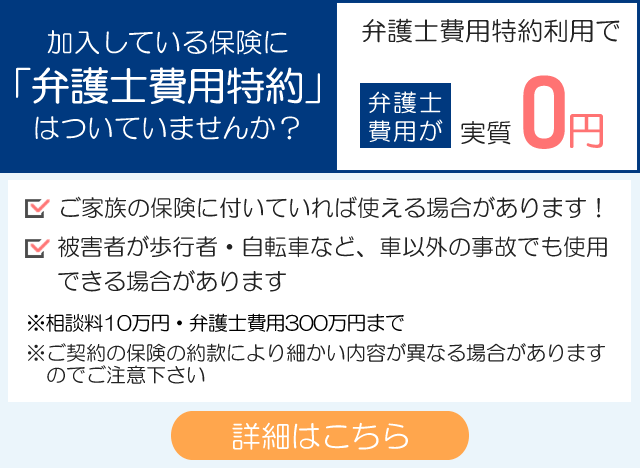 弁護士費用特約はついていませんか？