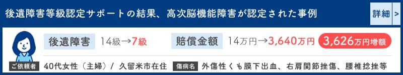 賠償金14万円の提示後、高次脳機能障害が認定され3,640万円が補償された事例