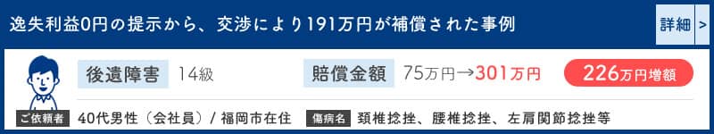 後遺障害逸失利益0円の提示から191万円へ増額した事例