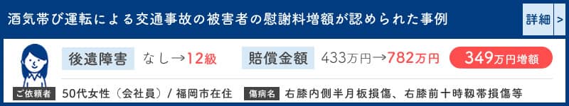 酒気帯び運転による交通事故の被害者の慰謝料増額が認められた事例