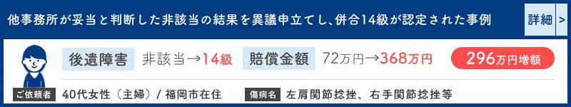 他事務所が妥当と判断した非該当結果を異議申立てし、併合14級を獲得した事案