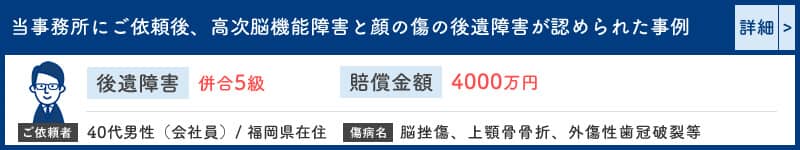 高次脳機能障害、顔の傷痕等の後遺障害が認められ4,000万円が補償された事例