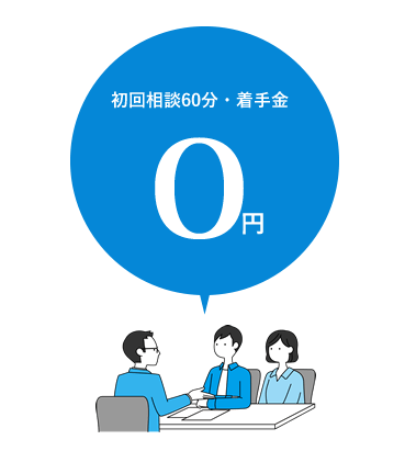 初回相談60分・着手金0円