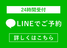 LINEからのご予約
