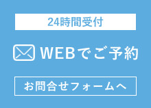 問い合わせフォームからのご予約