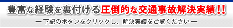 九州トップクラスの豊富な解決実績！