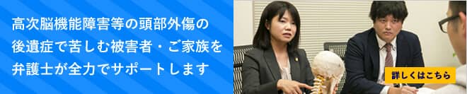 高次脳機能障害の被害者・ご家族を弁護士がサポートします