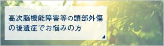 高次脳機能障害でお悩みの方へ