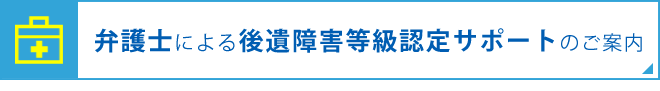 後遺障害等級認定サポート