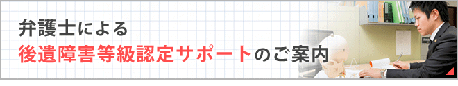 後遺障害等級認定サポート