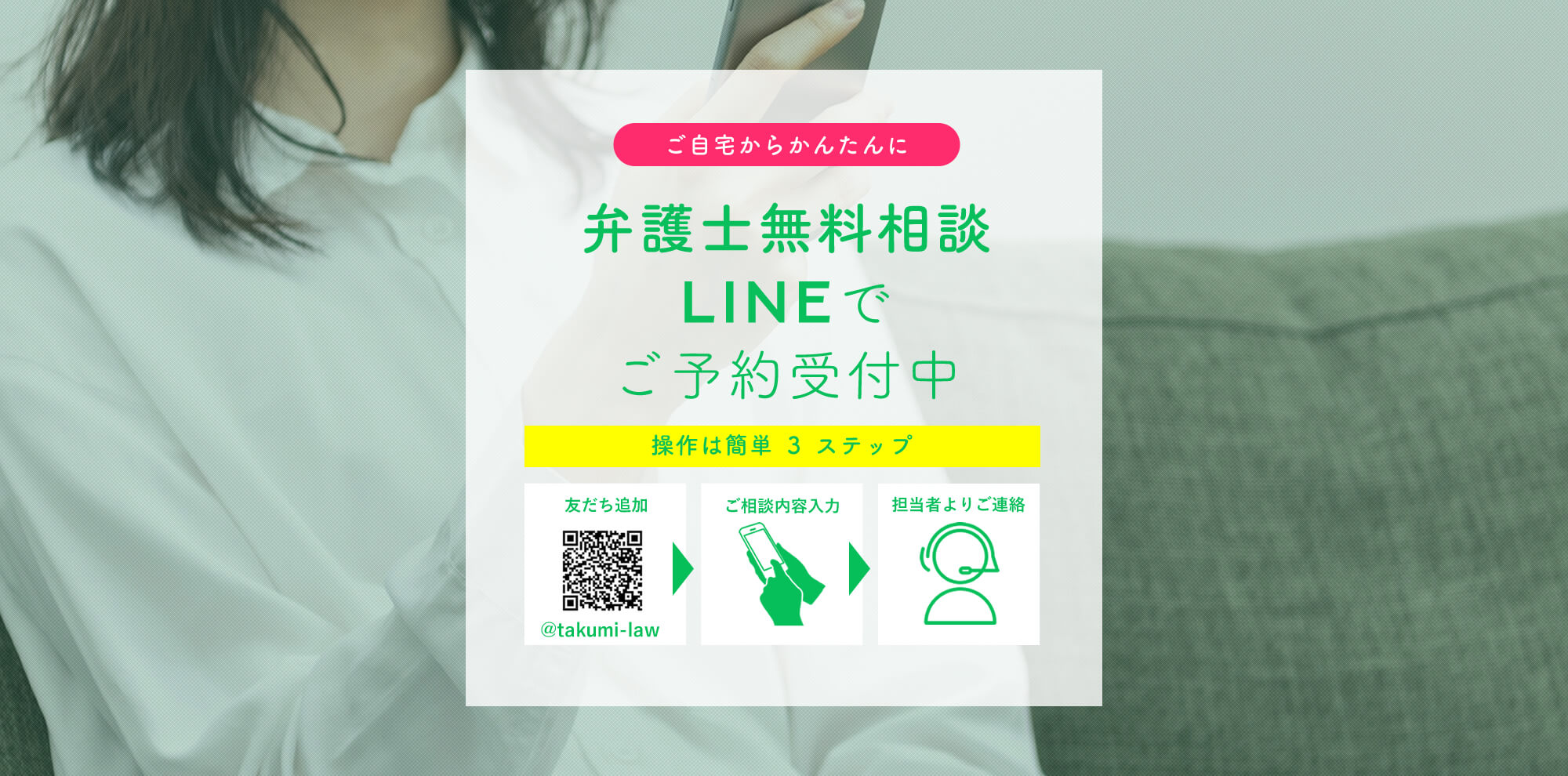 LINEで交通事故の無料相談をご予約いただけます