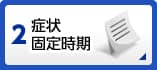 症状固定時期