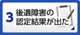 後遺障害の認定結果が出た