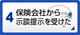 保険会社から示談提示を受けた