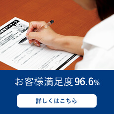 お客様満足度96.6%