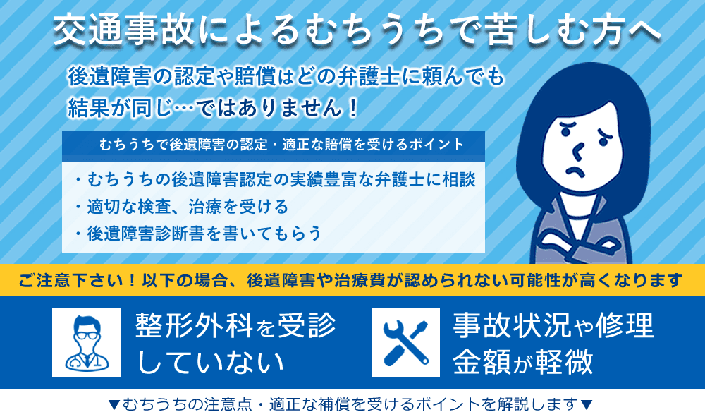 むちうちで後遺障害の認定・適正な賠償を受けるポイント