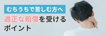 むちうちの注意点