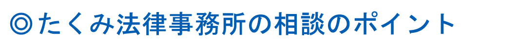 たくみ法律事務所の相談のポイント