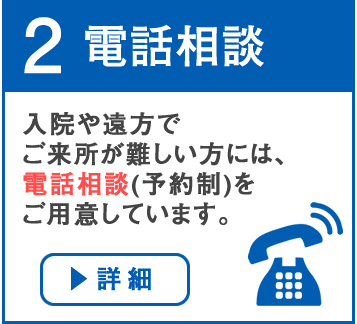 電話相談