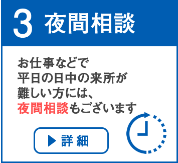 夜間相談