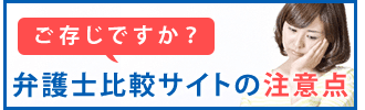 弁護士比較サイトの注意点