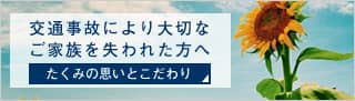 死亡事故のご遺族の方へ