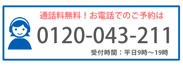 電話でのご予約