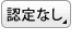 後遺障害認定なし