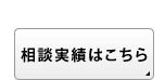 相談実績コラムはこちら