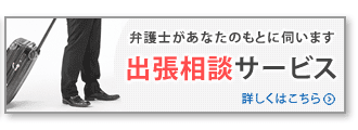 出張相談のご案内