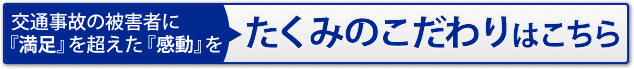 たくみのこだわりはこちら