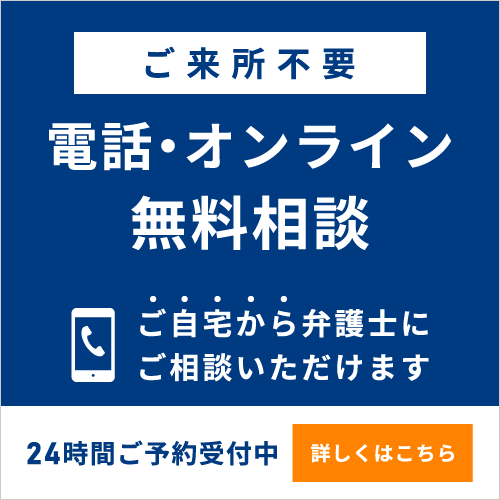 ご自宅から弁護士にご相談いただけます